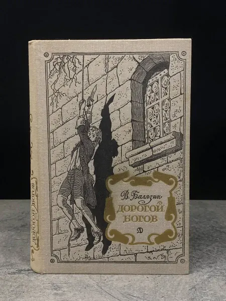 Детская литература Дорогой богов