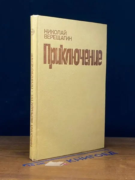 Современник Приключение