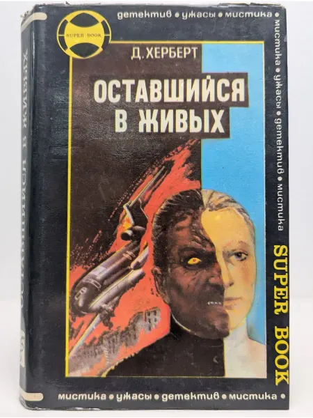 Синтез Оставшийся в живых