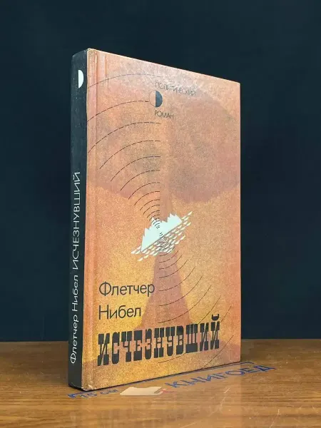 ИЗДАТЕЛЬСТВО ПРАВДА Исчезнувший