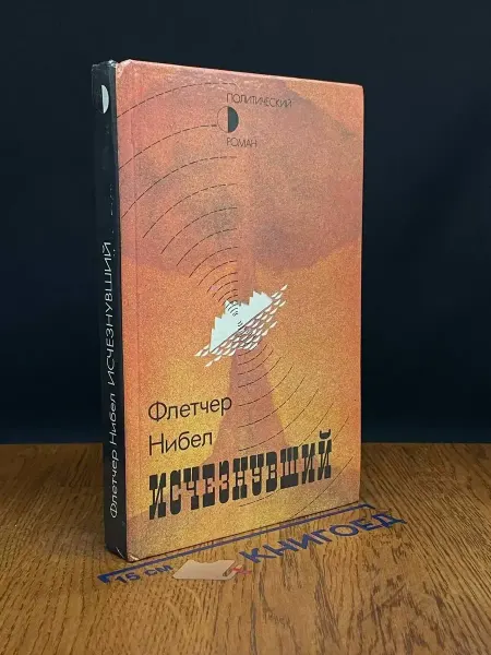ИЗДАТЕЛЬСТВО ПРАВДА Исчезнувший