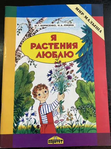 ПАРИТЕТ Я растения люблю