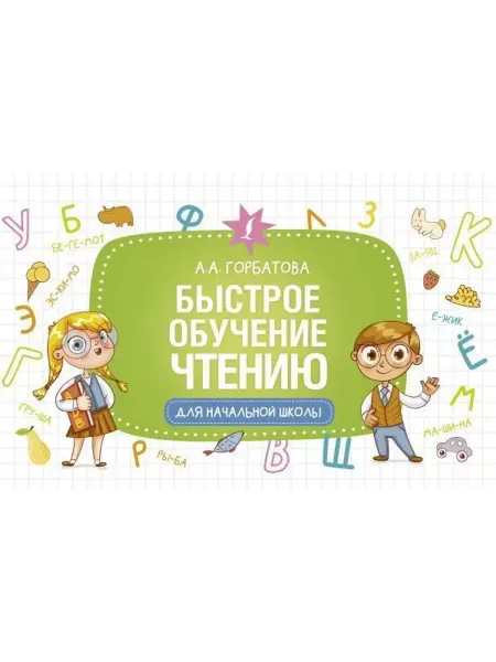 АСТ Быстрое обучение чтению