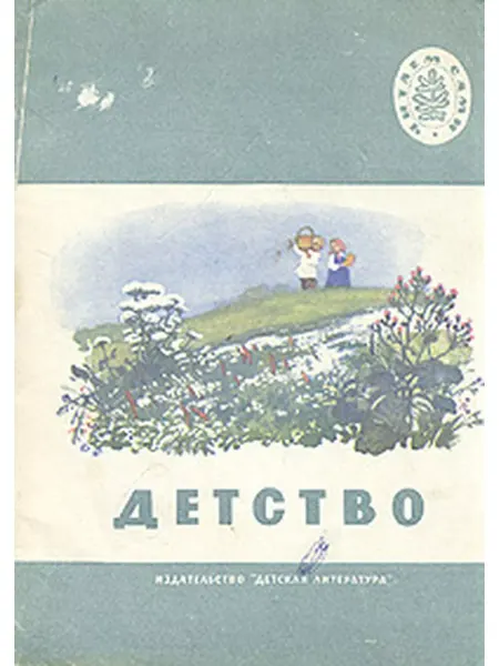 Детская литература. Москва Детство