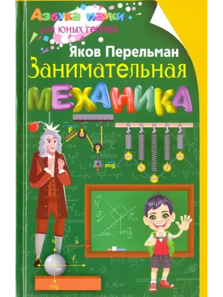 Центрполиграф Занимательная механика