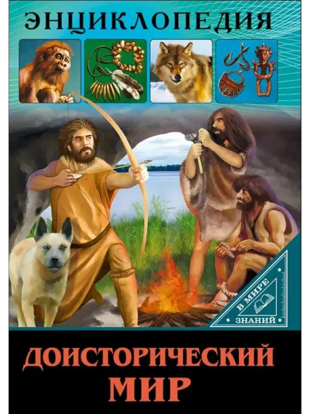 Проф-Пресс Доисторический мир