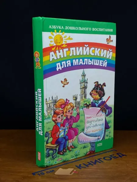 Книгоед Английский для малышей