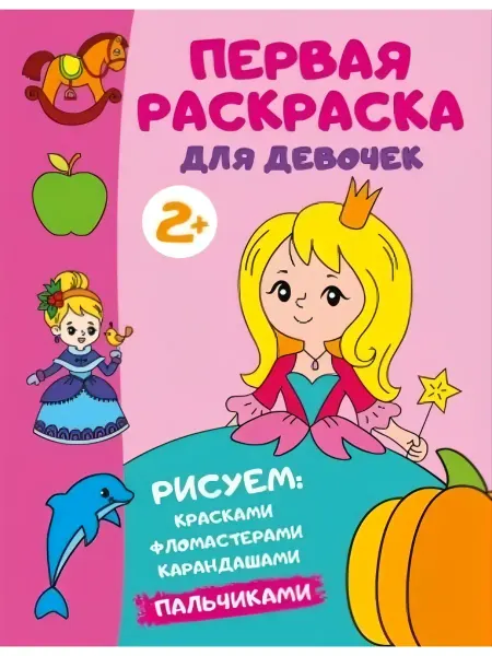 Первая раскраска для девочек