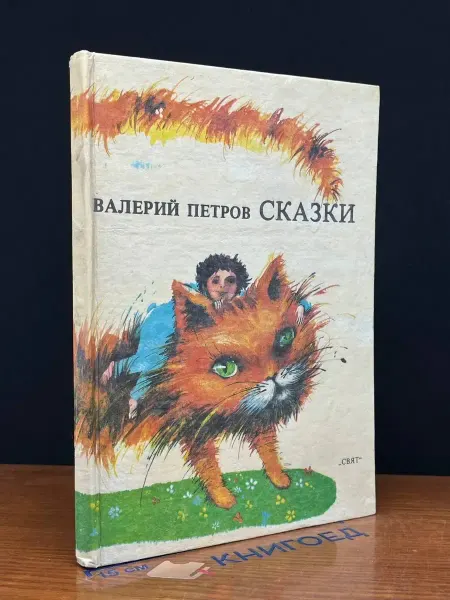 Свят В. Петров. Сказки