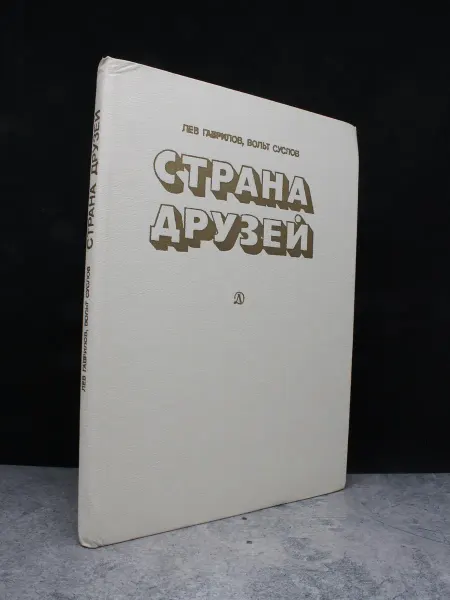 Детская литература Страна друзей