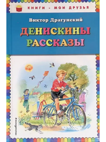 Эксмо Денискины рассказы