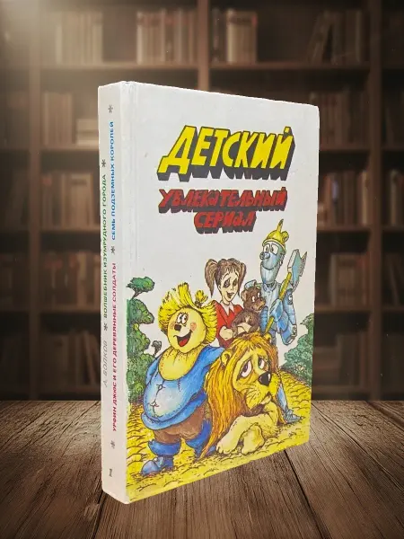 Книги из прошлого Детский увлекательный сериал