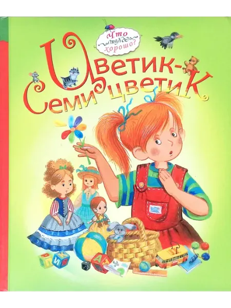 Издательство Росмэн-пресс Цветик-семицветик
