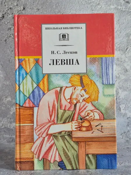 Детская литература Левша