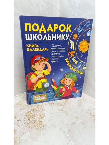 Подарок школьнику. Книга календарь