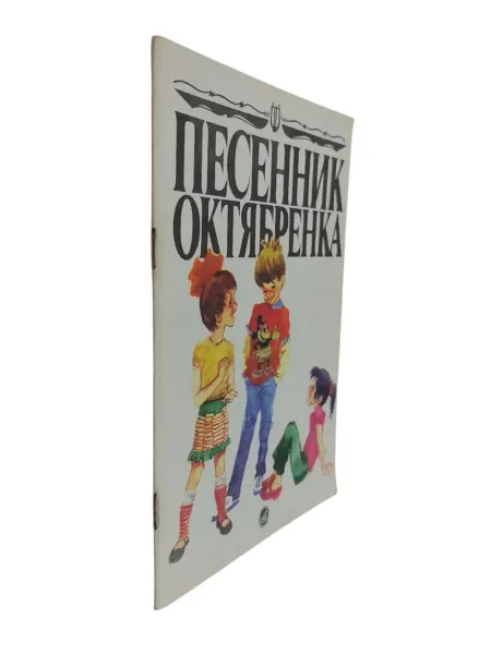 ПЕРЕПЛЁТ Песенник октябренка