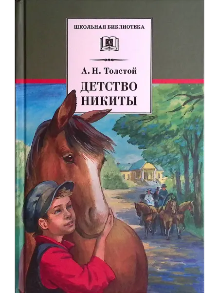 Детская литература Детство Никиты