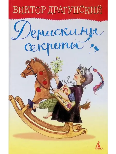 Азбука Денискины секреты