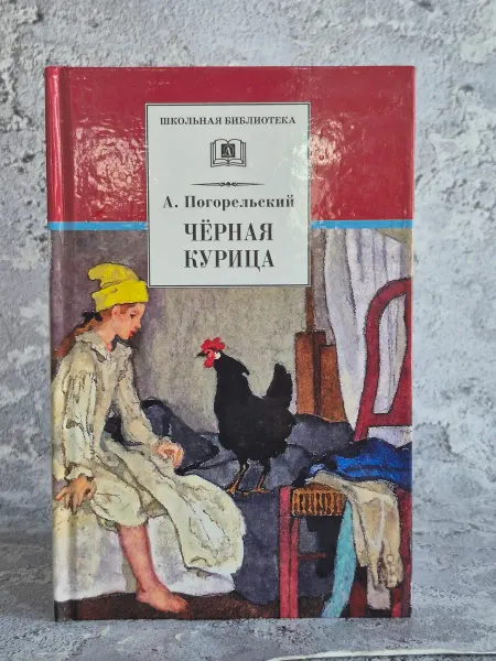 Детская литература, Москва Чёрная курица