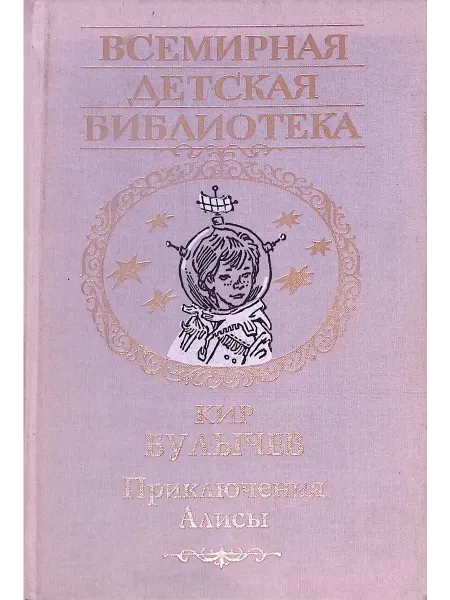 Астрель Приключения Алисы