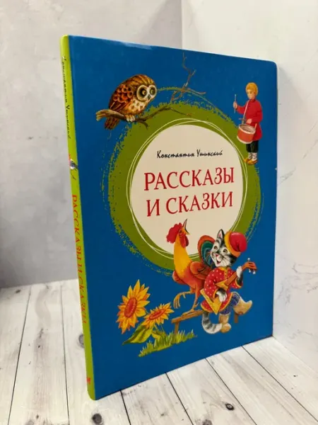 Ушинский К.Д. Рассказы и сказки