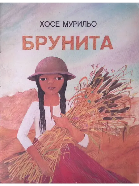 Детская литература Брунина