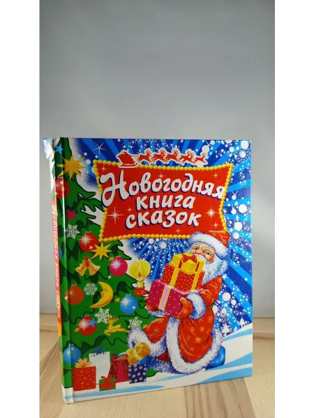 Оникс Новогодняя книга сказок