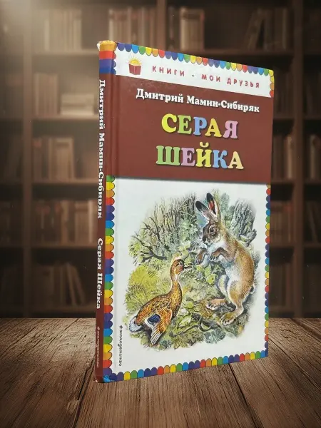 Книги из прошлого Серая Шейка