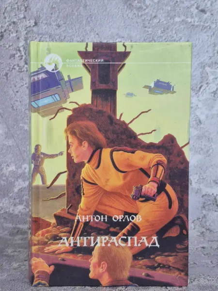 Альфа-Книга Антираспад
