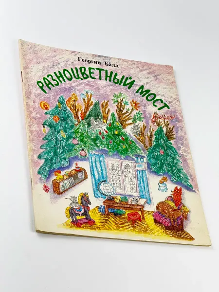 АнтикварЪ «Разноцветный мост»