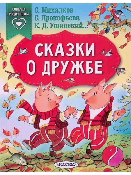 Малыш Сказки о дружбе