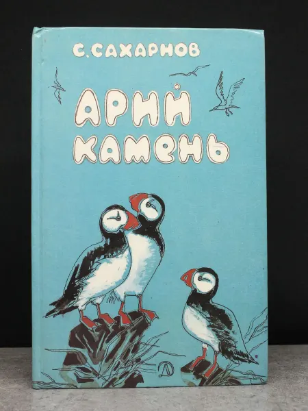 Детская литература Арий камень