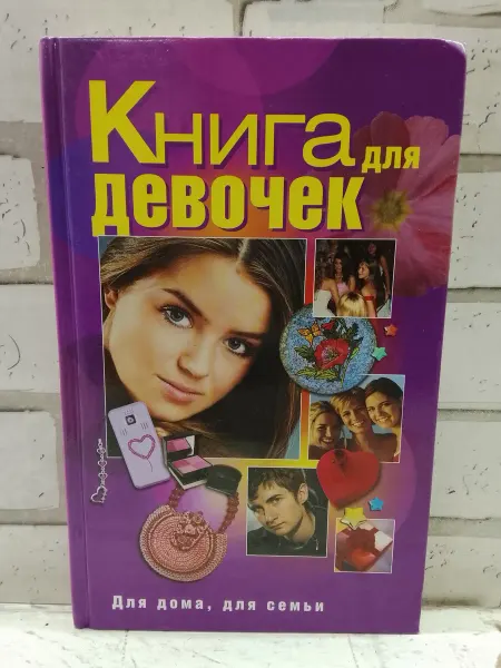 Не указаны Книга для девочек