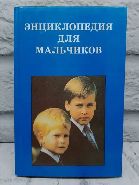 Не указаны Энциклопедия для мальчиков