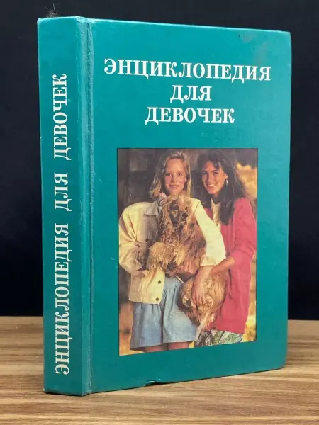 Респекс Энциклопедия для девочек