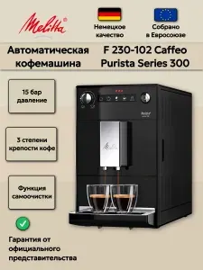 Автоматическая кофемашина Melitta Caffeo Purista Series 300 Black (F230-102)