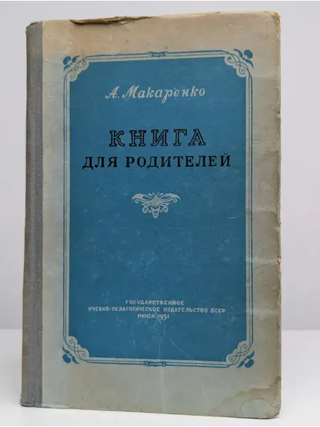 Учпедгиз Книга для родителей