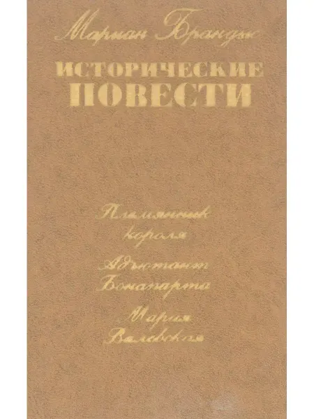 Букинистика Исторические повести