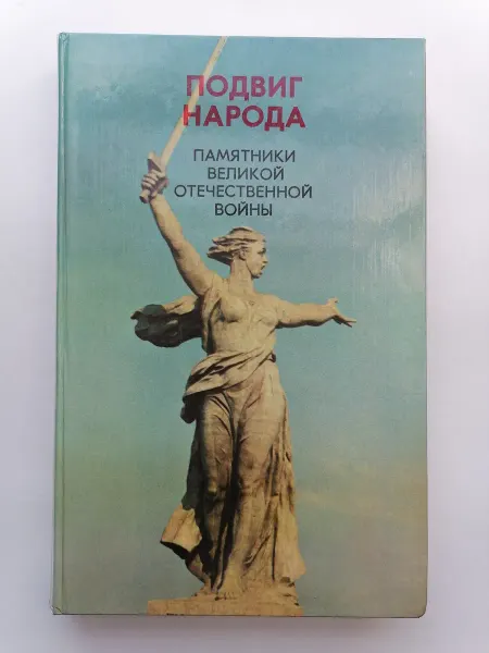 Не указано Подвиг народа
