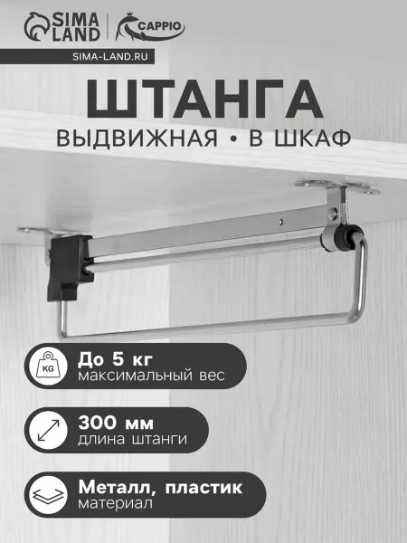 CAPPIO Выдвижная штанга для шкафа 300 мм фурнитура