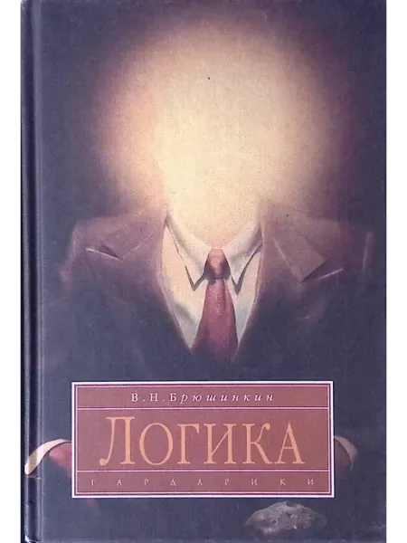 Гардарики Логика. Учебник