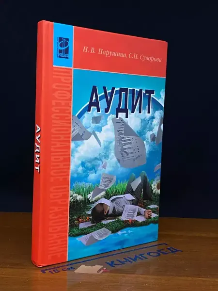 Форум Аудит. Учебник