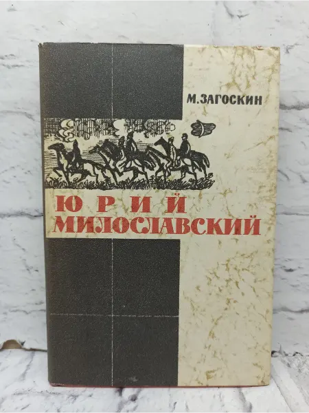 Не указаны Юрий Милославский
