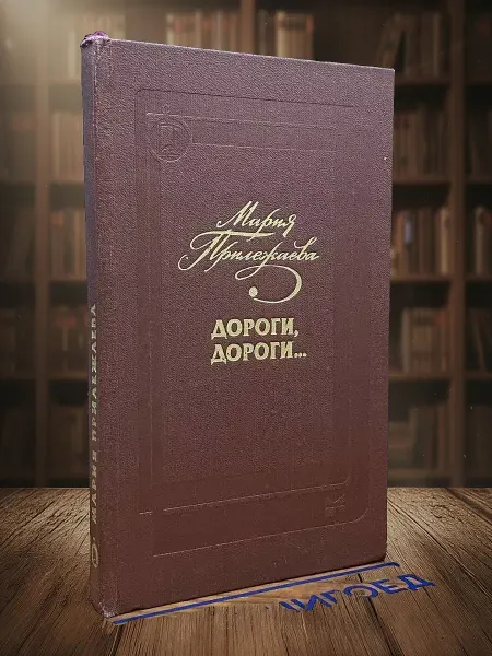 Книги из прошлого Дороги, дороги