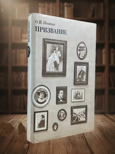 Книги из прошлого Призвание