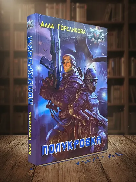 Книги из прошлого Полукровка