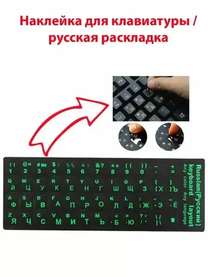 Наклейка с русскими и английскими буквами на клавиатуру