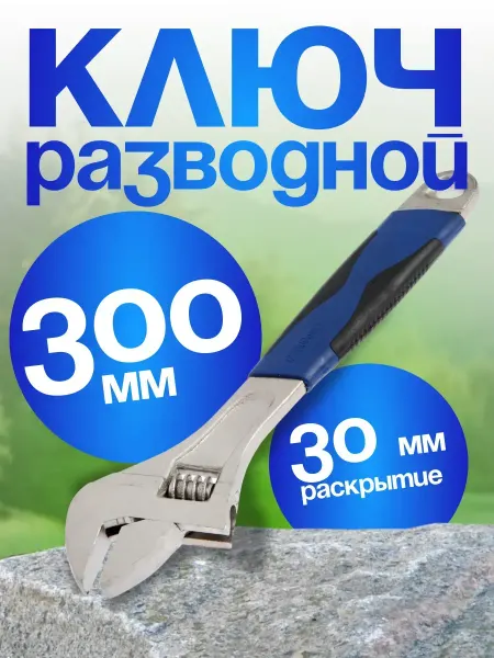 DENCO.store Ключ разводной ТУНДРА, двухкомпонентная рукоятка, 300 мм