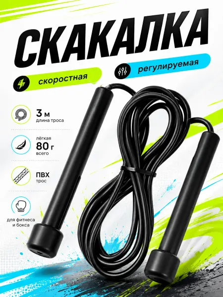 ELEX Скакалка спортивная регулируемая 300 см для фитнеса