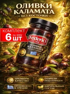 Оливки Каламата без косточки крупные Federici 6шт по 300г